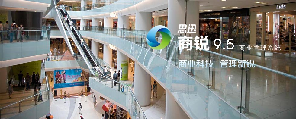 商锐 9.5 商业管理系统